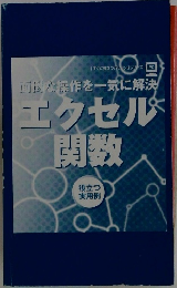 面倒な操作を一気に解決エクセル関数