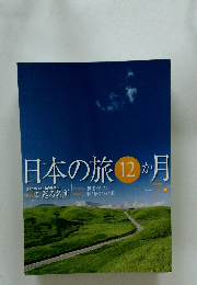 日本の旅12か月　7月号