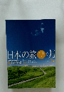日本の旅12か月　7月号