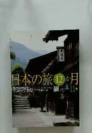 日本の旅12か月　11月号