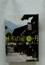 日本の旅12か月　11月号