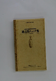 過去問チェック集