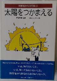 太陽をつかまえる