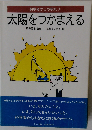 太陽をつかまえる