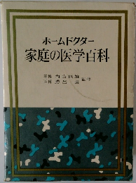 ホームドクター　家庭の医学百科
