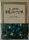ホームドクター　家庭の医学百科
