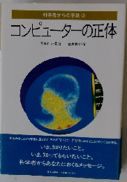 コンピューターの正体 (科学者からの手紙)