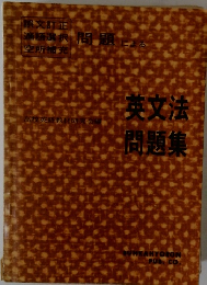 英文法問題集
