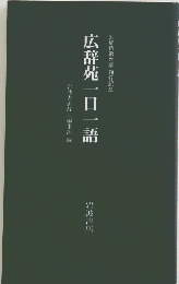 広辞苑一日一語