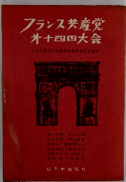 フランス共産党第十四四大会