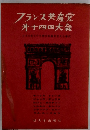 フランス共産党第十四四大会