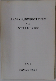 旧名古屋城下町遺構発掘調査概要報告書「1」名古屋市中村区小鳥町遺跡