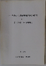 旧名古屋城下町遺構発掘調査概要報告書「1」名古屋市中村区小鳥町遺跡