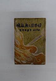 魂敵無と刀本日　