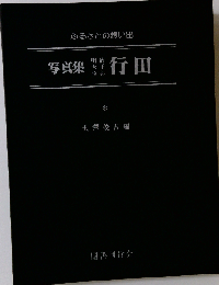 写真集明治大正昭和行田ーふるさとの想い出8