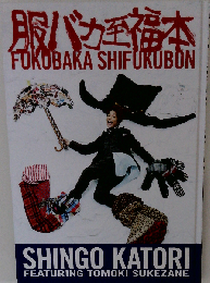 香取慎吾 服バカ至福本 未開封