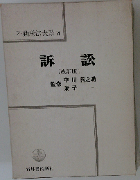 不動産法大系「6」訴訟
