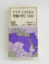 アラブ=イスラエル　問題の手引1982