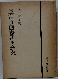 日本中世商業発達史の研究