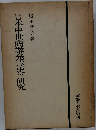 日本中世商業発達史の研究