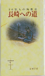 26聖人の殉教史長崎への道