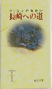 26聖人の殉教史長崎への道