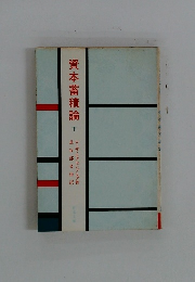 資本蓄積論　下