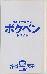 僕のお弁当生活~ボクベン