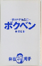僕のお弁当生活~ボクベン