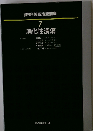 ?科診断治療講座  7 消化性潰瘍