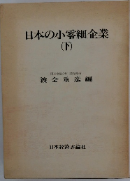 日本の小零細企業 (下)