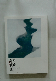 東山魁夷展　[ひとすじの道]