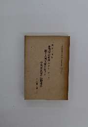 スターリン 全同盟共產黨(ボルシェヴィキ) 第十八回大會に對する