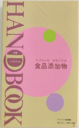 マナメッセ オリジナル 食品添加物