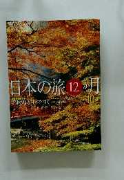 日本の旅12か月　10月号
