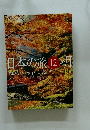 日本の旅12か月　10月号