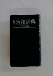 漢和辞典