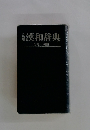 漢和辞典