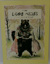 しらゆきべにばら グリム童話