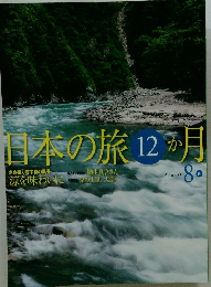 日本の旅12ヶ月　8月号