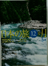 日本の旅12ヶ月　8月号