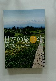 日本の旅12か月　９月号