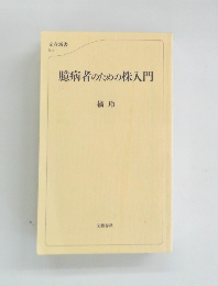 臆病者のための株入門