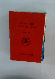 日本スケート連盟　スピードスケート規則集