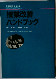 授業改善の新展開