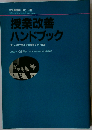 授業改善の新展開