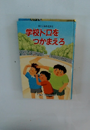学校ドロをつかまえろ