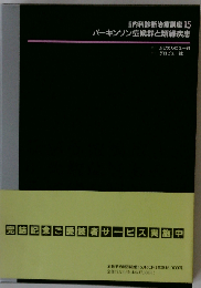?科診断治療講座  15 パーキンソン症候群と類縁疾患