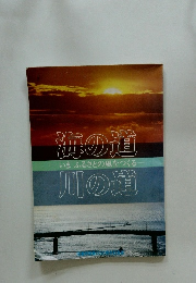 海の道川の道　いまふるさとの風をつくる