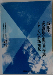 高血圧 「代謝性心血管系疾患」としての最新知見